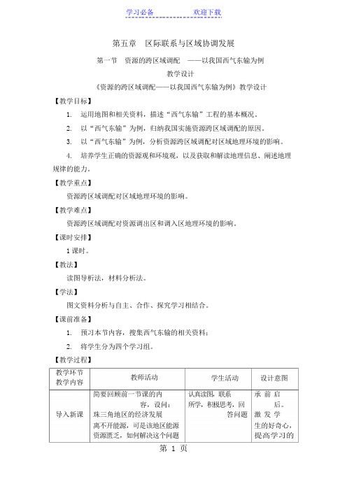 公开课教案-《资源的跨区域调配-以我国西气东输为例》