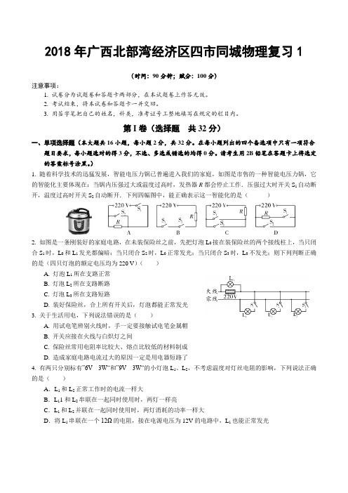 2018年广西北部湾四市同城四市同城电学物理复习