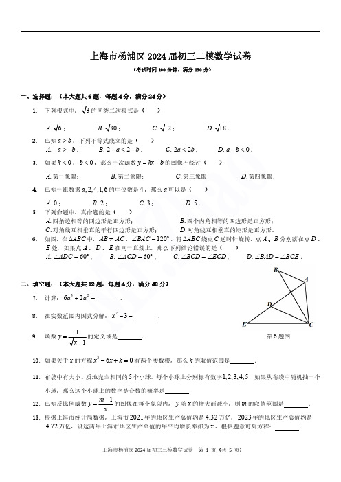 2024届上海市杨浦区初三二模数学试题及答案