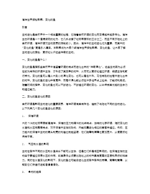 海洋世界探秘教案：变化的鱼