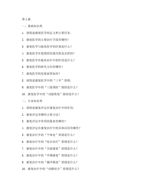 康复大学面试题目类型(3篇)