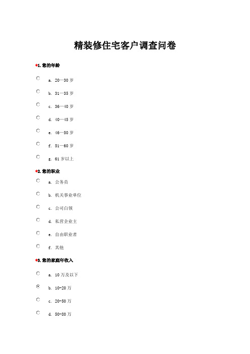 精装修住宅客户调查问卷