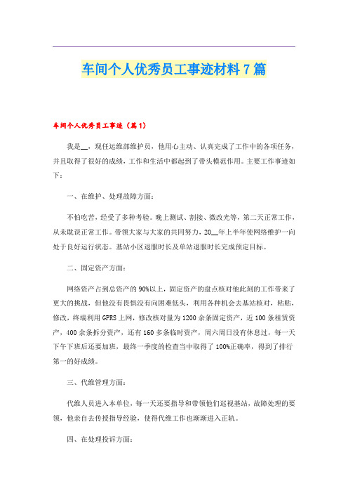 车间个人优秀员工事迹材料7篇