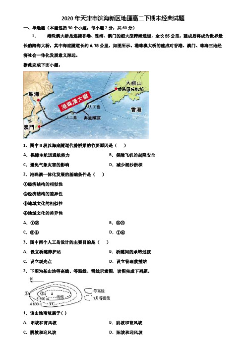 2020年天津市滨海新区地理高二下期末经典试题含解析