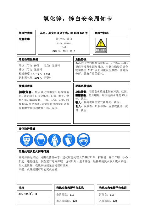 氧化锌,锌白安全周知卡、职业危害告知卡、理化特性表