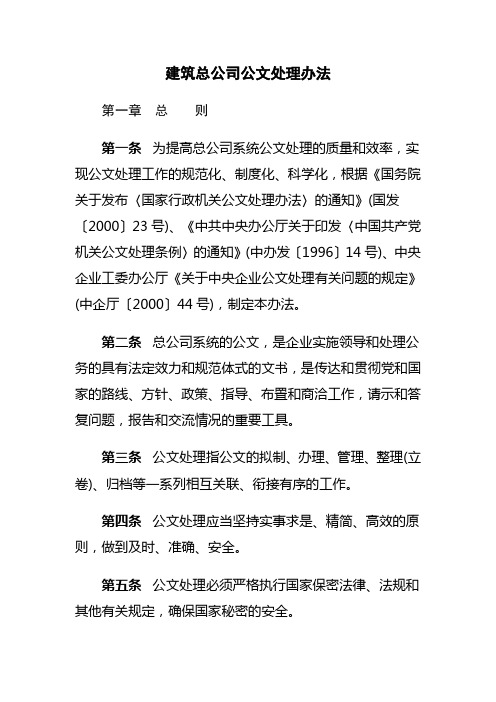 建筑总公司公文处理办法(WORD18页)