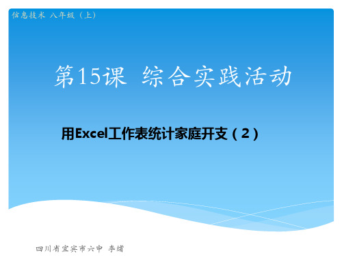 八年级信息技术上册《综合实践活动 用excel工作表统计家庭开支》课件2