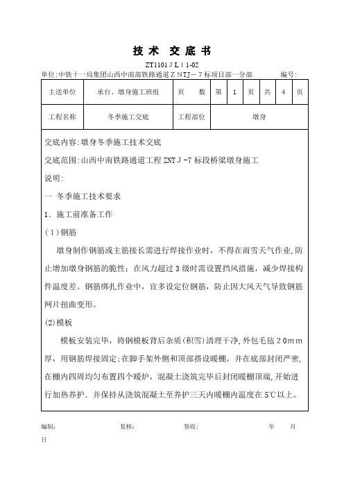 墩身冬季施工技术交底