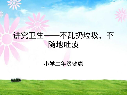 良好习惯养成不乱扔不随地吐痰(课堂PPT)