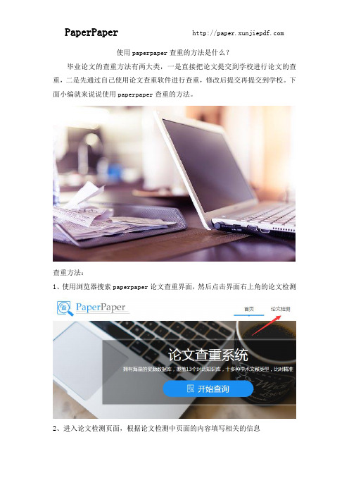 使用paperpaper查重的方法是什么？