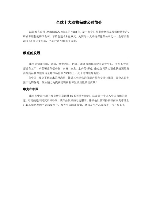 全球十大动物保健公司简介