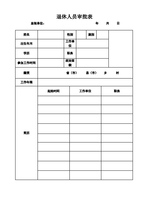 退休人员审批表