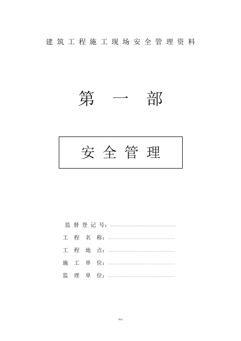 建筑工程施工现场安全管理资料全套样本