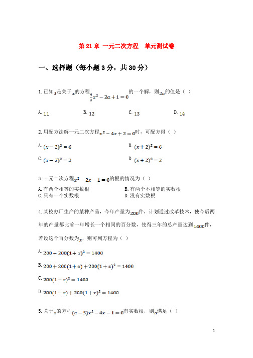 (名师整理)数学九年级上册第21章《一元二次方程》单元检测试题(含答案解析)