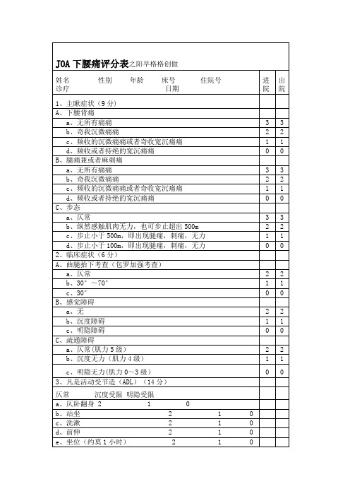 JOA下腰痛评分表