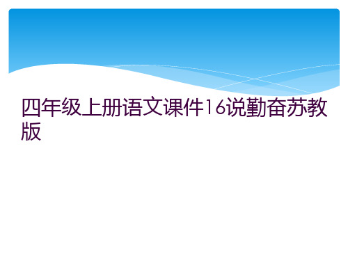 四年级上册语文课件16说勤奋苏教版        