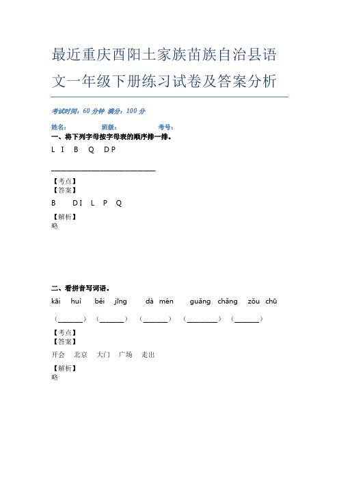 最近重庆酉阳土家族苗族自治县语文一年级下册练习试卷及答案分析