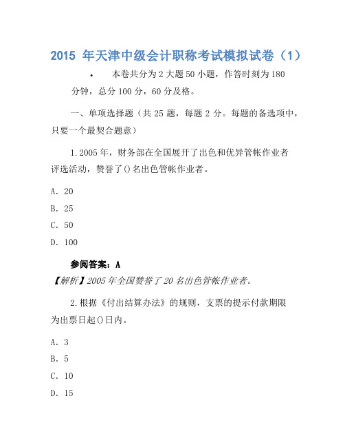 2015年天津中级会计职称考试模拟卷(1)