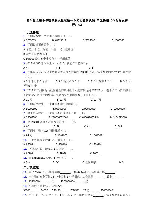 四年级上册小学数学新人教版第一单元大数的认识 单元检测(包含答案解析)(1)