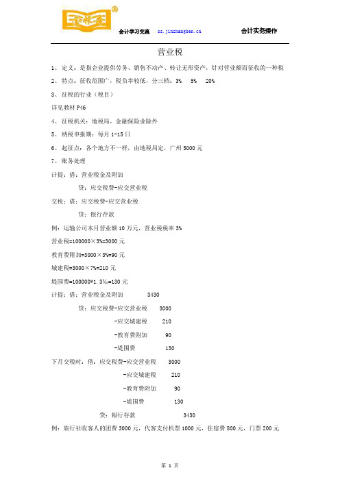 佛山三水会计真账实操培训讲义[金帐本]营业税