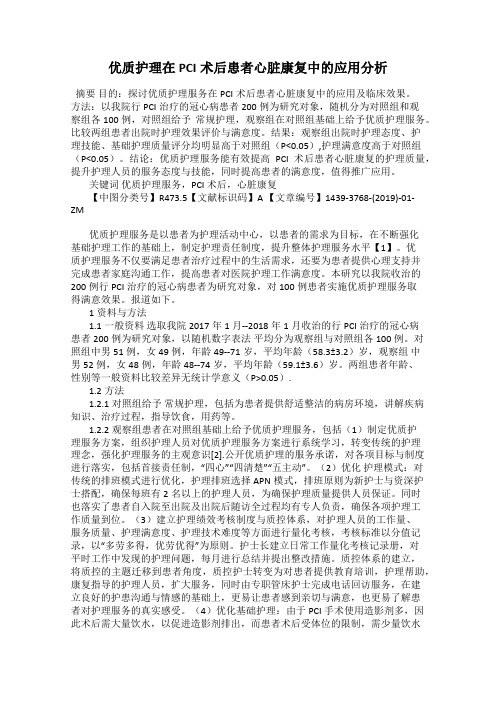 优质护理在PCI术后患者心脏康复中的应用分析