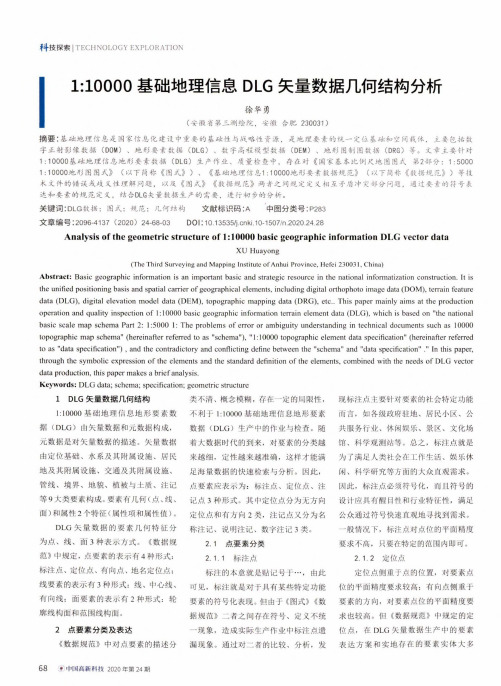 110000基础地理信息DLG矢量数据几何结构分析