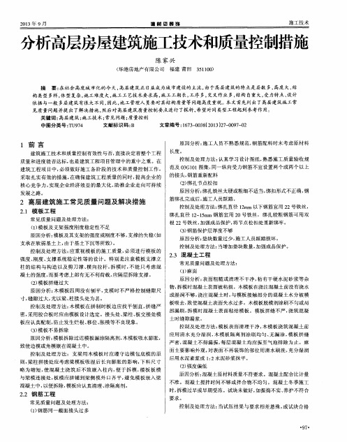 分析高层房屋建筑施工技术和质量控制措施