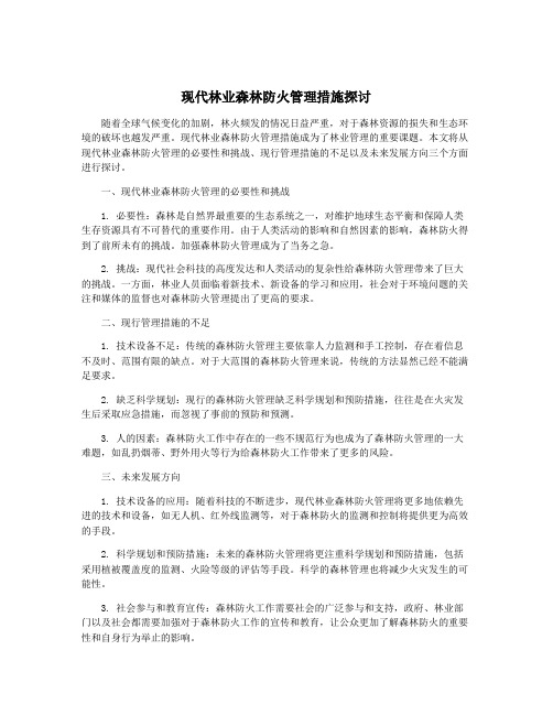 现代林业森林防火管理措施探讨