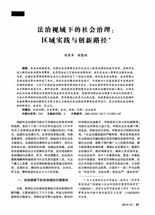 法治视域下的社会治理:区域实践与创新路径