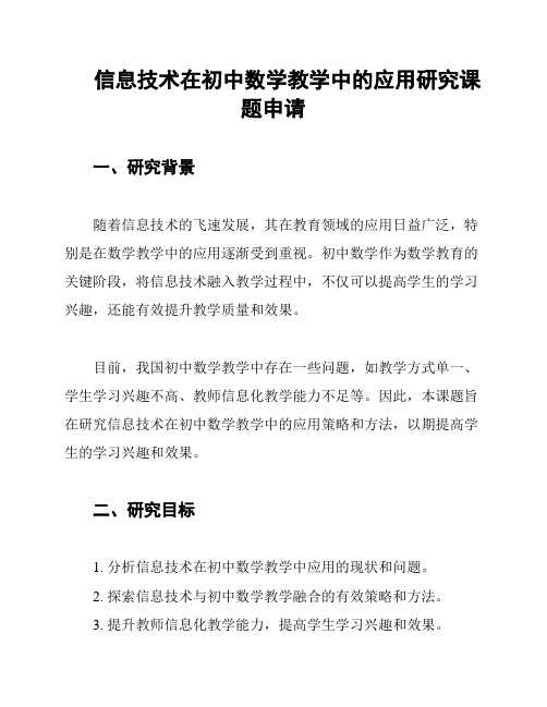 信息技术在初中数学教学中的应用研究课题申请