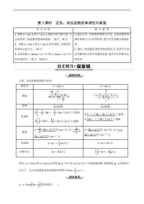 高中数学同步学案 正弦、余弦函数的单调性与最值