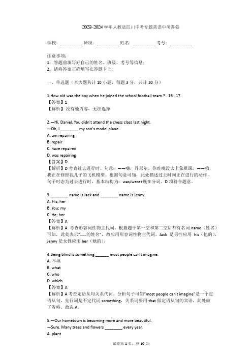 2023-2024学年四川成都人教版中考专题英语中考真卷(含答案解析)