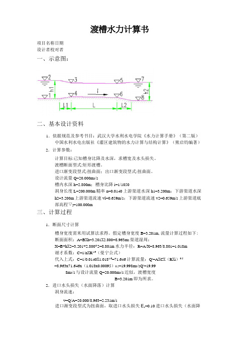 渡槽水力计算书