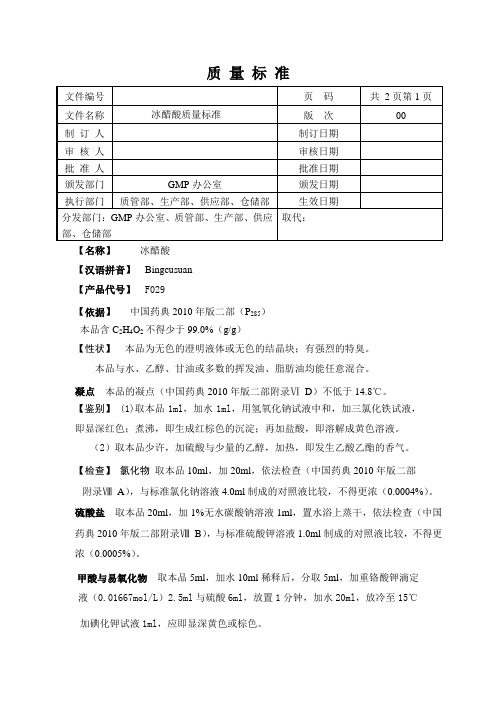 冰醋酸质量标准