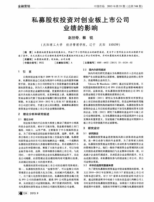 私募股权投资对创业板上市公司业绩的影响