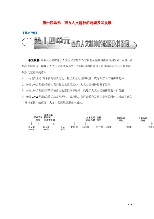 高考历史一轮复习 第14单元 西方人文精神的起源及其发