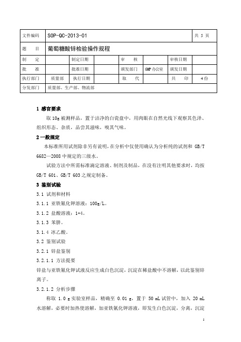 葡萄糖酸锌检验操作规程