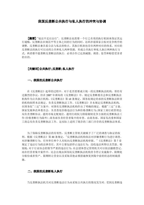 我国反垄断公共执行与私人执行的冲突与协调