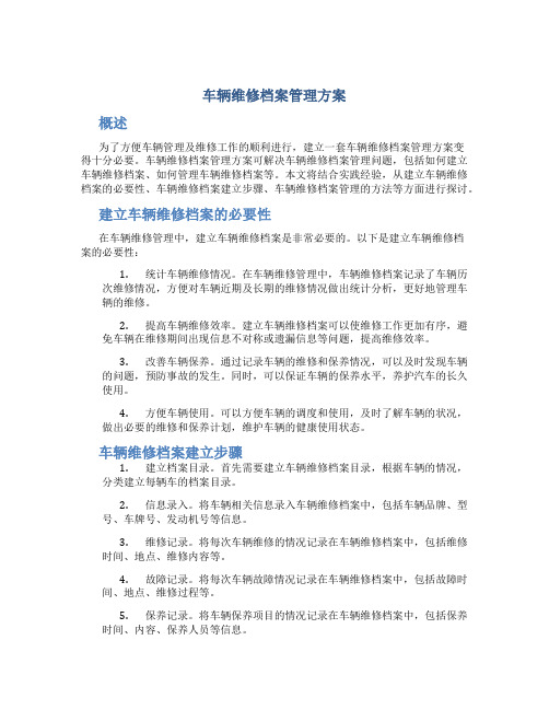 车辆维修档案管理方案