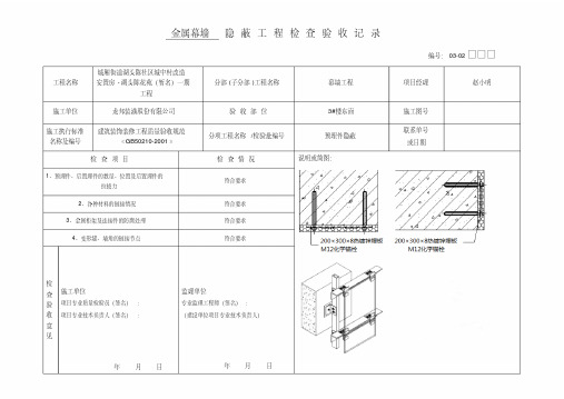 幕墙隐蔽工程检查验收记录