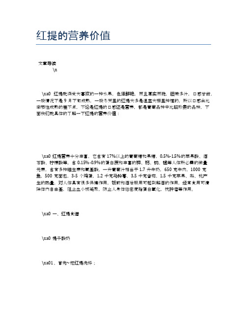 红提的营养价值【养生健康食谱大全】