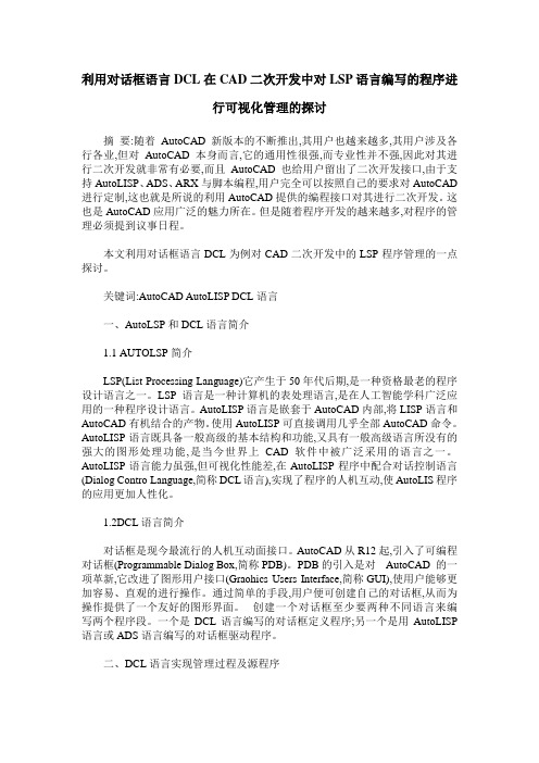 利用对话框语言DCL在CAD二次开发中对LSP语言编写的程序进行可视化管理的探讨