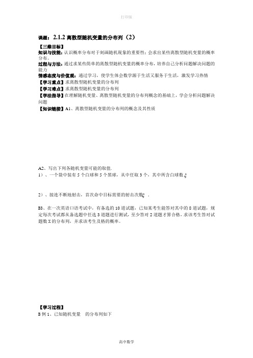 苏教版数学高二导学案 2.1.2离散型随机变量的分布列(2)(选修2-3)