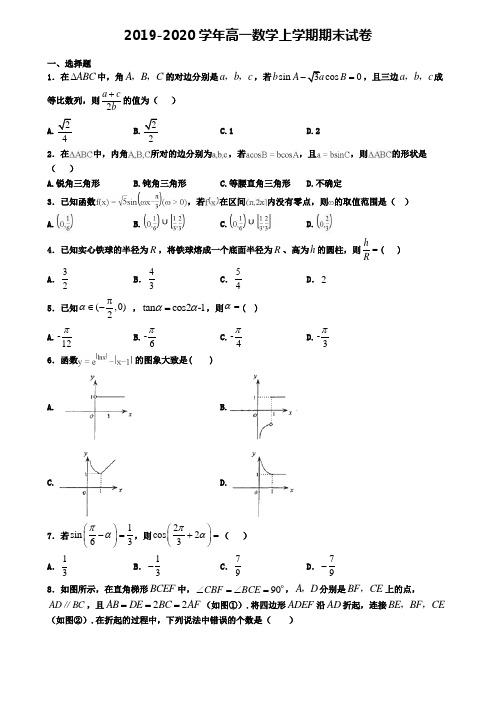 (9份试卷汇总)2019-2020学年广西省北海市数学高一(上)期末质量检测模拟试题