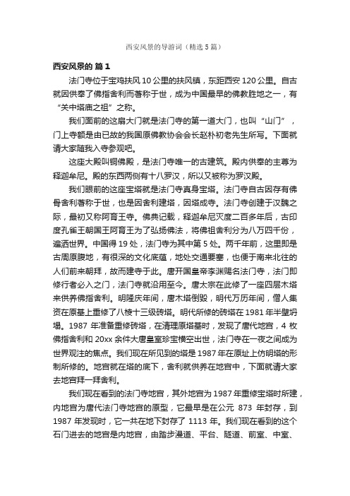 西安风景的导游词(精选5篇)