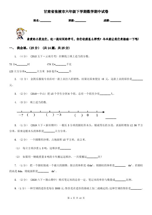 甘肃省张掖市六年级下学期数学期中试卷