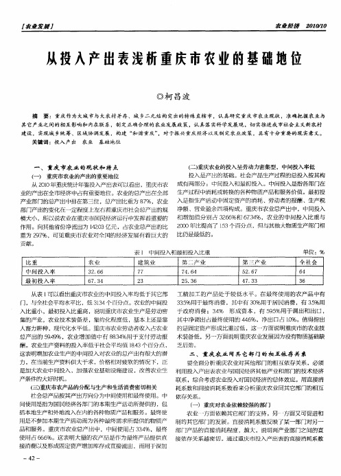 从投入产出表浅析重庆市农业的基础地位