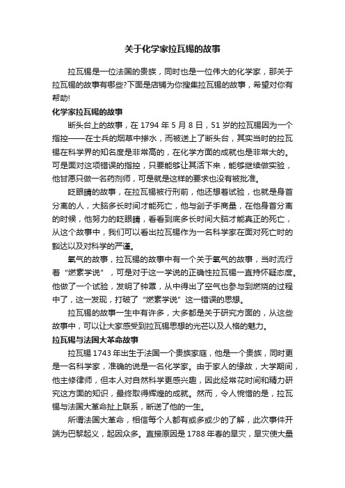 关于化学家拉瓦锡的故事