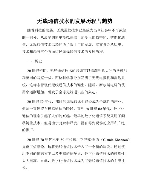 无线通信技术的发展历程与趋势