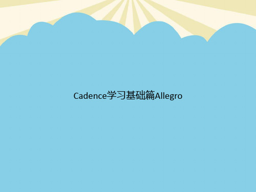 【正式版】Cadence学习基础篇AllegroPPT资料